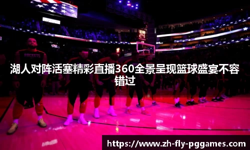 湖人对阵活塞精彩直播360全景呈现篮球盛宴不容错过