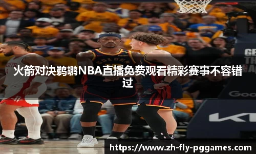 火箭对决鹈鹕NBA直播免费观看精彩赛事不容错过