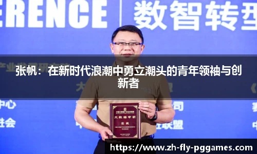 张帆：在新时代浪潮中勇立潮头的青年领袖与创新者