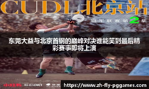 东莞大益与北京首钢的巅峰对决谁能笑到最后精彩赛事即将上演