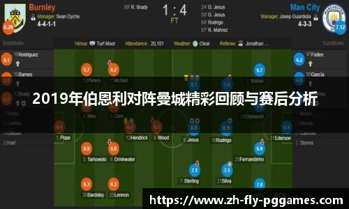 2019年伯恩利对阵曼城精彩回顾与赛后分析