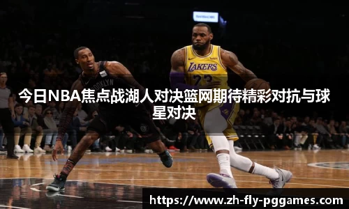 今日NBA焦点战湖人对决篮网期待精彩对抗与球星对决