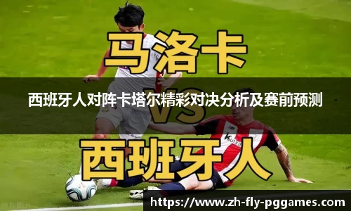 西班牙人对阵卡塔尔精彩对决分析及赛前预测