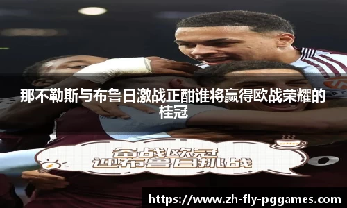 那不勒斯与布鲁日激战正酣谁将赢得欧战荣耀的桂冠