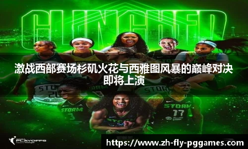 激战西部赛场杉矶火花与西雅图风暴的巅峰对决即将上演