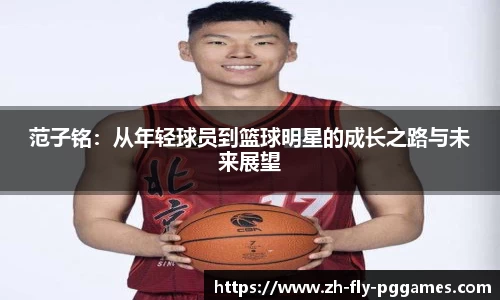 范子铭：从年轻球员到篮球明星的成长之路与未来展望