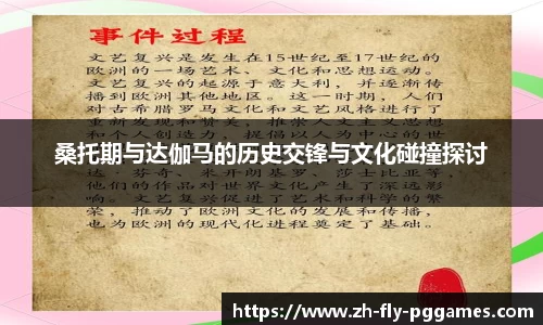 桑托期与达伽马的历史交锋与文化碰撞探讨