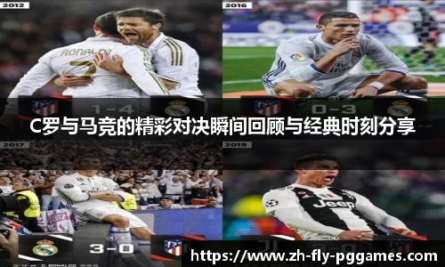 C罗与马竞的精彩对决瞬间回顾与经典时刻分享