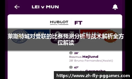 莱斯特城对曼联的比赛预测分析与战术解析全方位解读