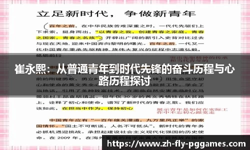 崔永熙：从普通青年到时代先锋的奋斗历程与心路历程探讨