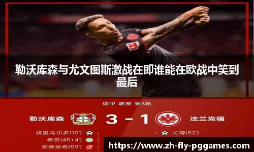 勒沃库森与尤文图斯激战在即谁能在欧战中笑到最后