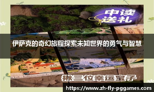 伊萨克的奇幻旅程探索未知世界的勇气与智慧