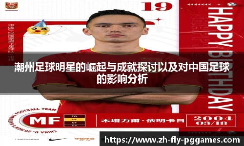 潮州足球明星的崛起与成就探讨以及对中国足球的影响分析