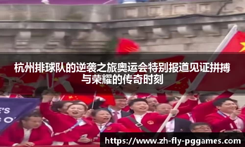 杭州排球队的逆袭之旅奥运会特别报道见证拼搏与荣耀的传奇时刻