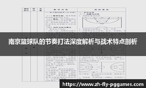 南京篮球队的节奏打法深度解析与战术特点剖析