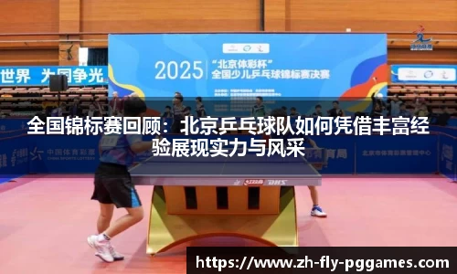 全国锦标赛回顾：北京乒乓球队如何凭借丰富经验展现实力与风采