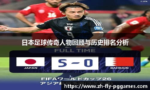 日本足球传奇人物回顾与历史排名分析