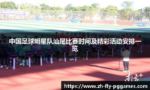 中国足球明星队汕尾比赛时间及精彩活动安排一览