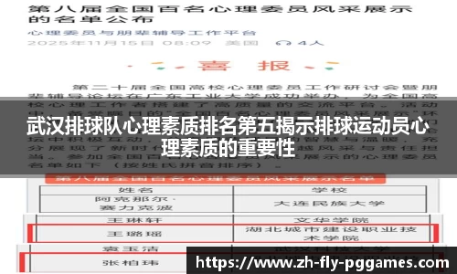 武汉排球队心理素质排名第五揭示排球运动员心理素质的重要性