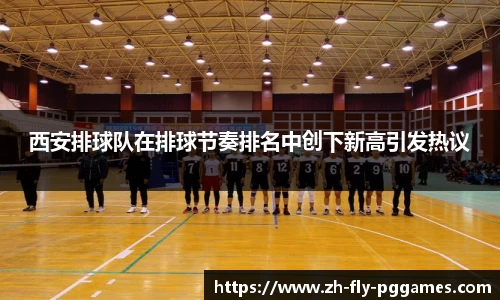 西安排球队在排球节奏排名中创下新高引发热议