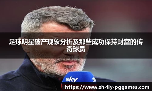 足球明星破产现象分析及那些成功保持财富的传奇球员