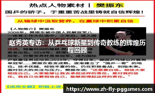 赵秀英专访：从乒乓球新星到传奇教练的辉煌历程回顾